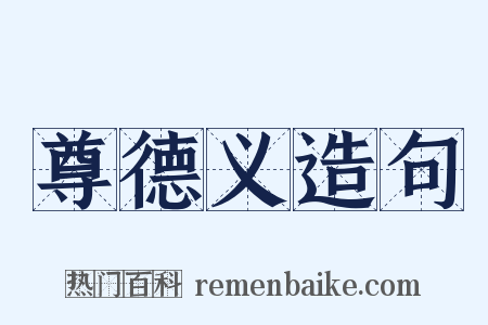 尊德义造句是什么意思的图片